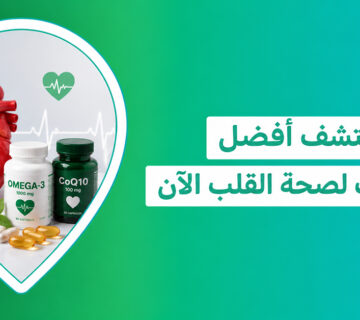 دليلك لاختيار أنسب مكملات لصحة القلب والكوليسترول في السعودية   مكمل غذائي للقلب   أفضل مكمل غذائي للقلب   مكملات غذائية لخفض الكوليسترول   افضل مكمل للكوليسترول