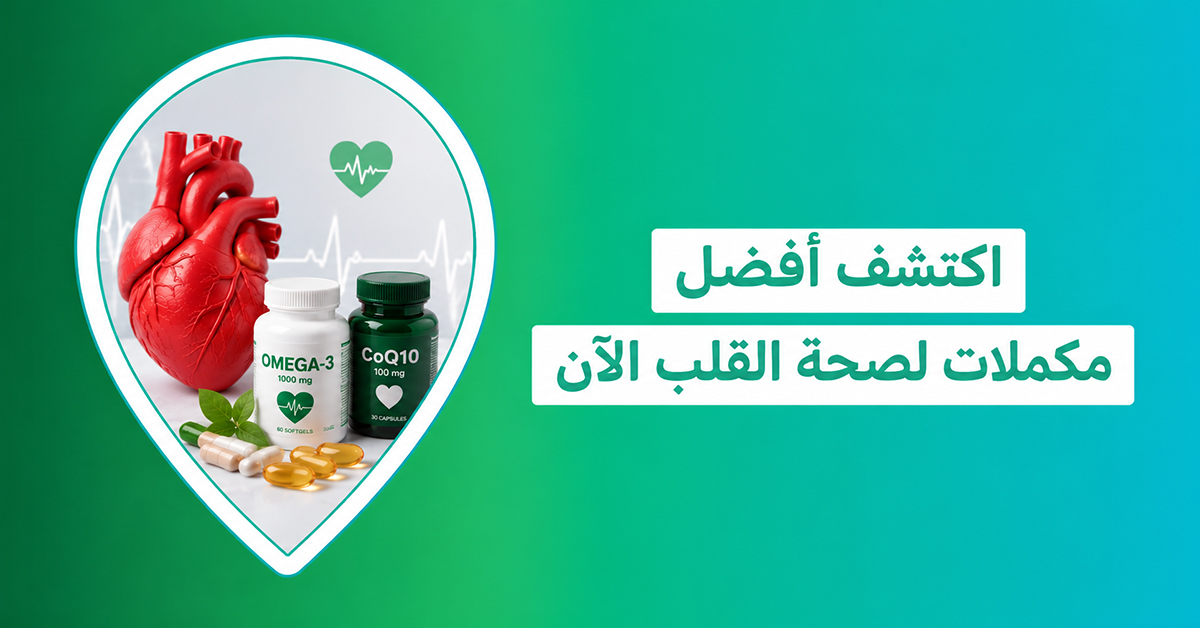 دليلك لاختيار أنسب مكملات لصحة القلب والكوليسترول في السعودية   مكمل غذائي للقلب   أفضل مكمل غذائي للقلب   مكملات غذائية لخفض الكوليسترول   افضل مكمل للكوليسترول