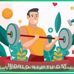 توضح الصورة العلاقة بين الرياضة والصحة النفسية، ودور النشاط البدني في تحسين المزاج ودعم علاج بعض الأمراض النفسية، إلى جانب أكلات قد تساعد على تخفيف التوتر والقلق 