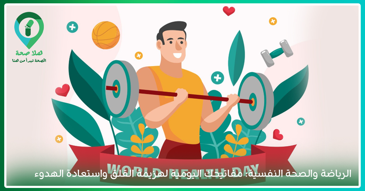 الرياضة والصحة النفسية: كيف تساعد التغذية والنشاط البدني على مواجهة القلق والتوتر؟ 1 توضح الصورة العلاقة بين الرياضة والصحة النفسية، ودور النشاط البدني في تحسين المزاج ودعم علاج بعض الأمراض النفسية، إلى جانب أكلات قد تساعد على تخفيف التوتر والقلق
