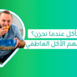 الأكل العاطفي هو تناول الطعام استجابةً للحزن أو التوتر بدلًا من الجوع الحقيقي، وقد يسبب الشعور بالجوع المستمر رغم الأكل بسبب اضطراب المزاج أو العادات الغذائية  وقد يكون الجوع المستمر مؤشرًا يحتاج للانتباه، ويمكن تقليل الجوع العاطفي بفهم العلاقة بين الطعام والمزاج وتنظيم الوجبات والتعامل الصحي مع المشاعر 