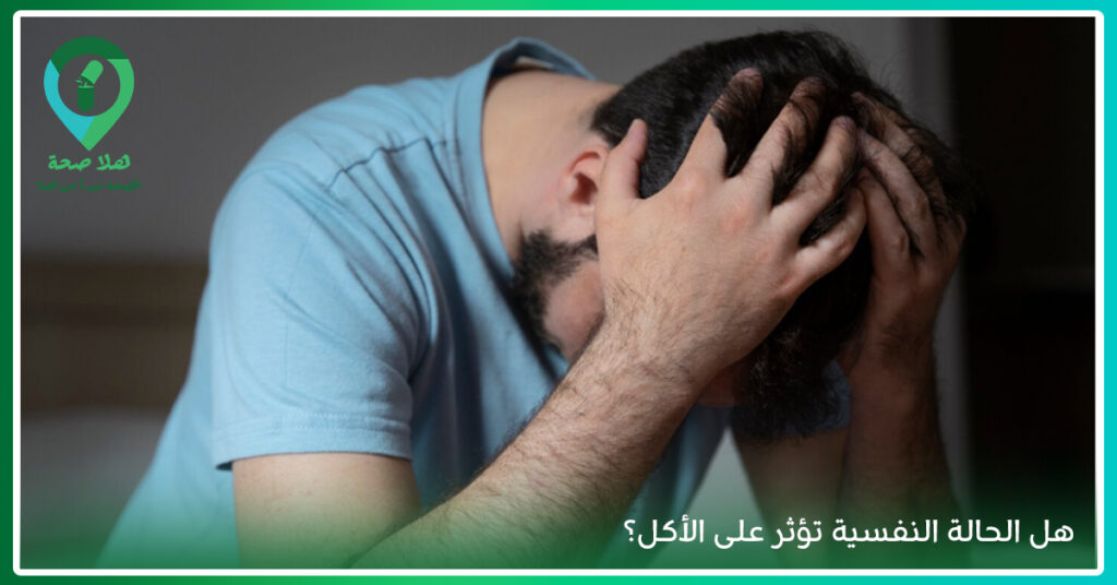 الأكل العاطفي هو تناول الطعام استجابةً للحزن أو التوتر بدلًا من الجوع الحقيقي، وقد يسبب الشعور بالجوع المستمر رغم الأكل بسبب اضطراب المزاج أو العادات الغذائية. وقد يكون الجوع المستمر مؤشرًا يحتاج للانتباه، ويمكن تقليل الجوع العاطفي بفهم العلاقة بين الطعام والمزاج وتنظيم الوجبات والتعامل الصحي مع المشاعر.