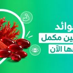 تعرف على فوائد استازانتين الـ 5 لصحة البشرة والعين والمناعة   astaxanthin supplements   الأستازانتين   أستازانتين ماهو   أستازانتين الطبيعي