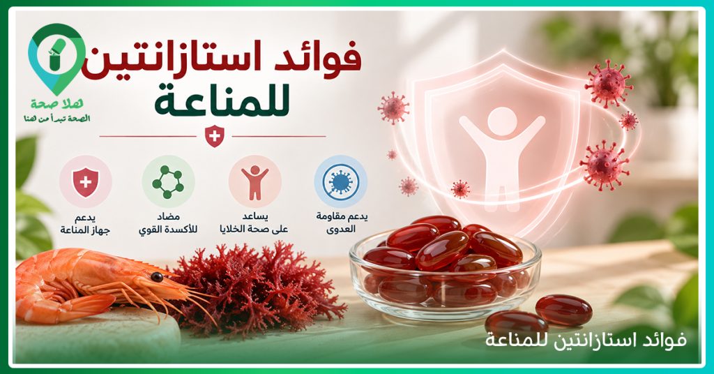 تعرف على فوائد استازانتين الـ 5 لصحة البشرة والعين والمناعة - فوائد أستازانتين للبشرة - astaxanthin فوائد للبشرة - فوائد astaxanthin - astaxanthin مكمل - أستازانتين مكمل غذائي